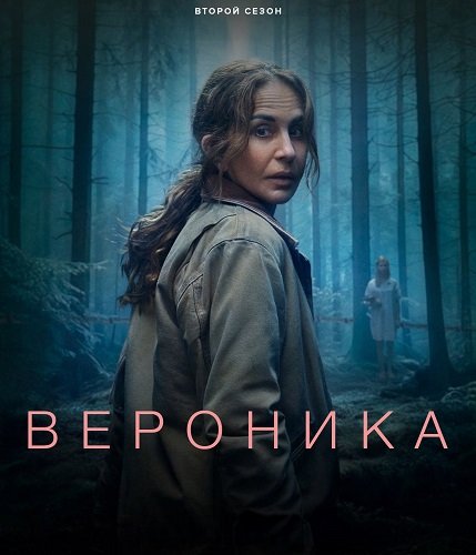Фильм Вероника (2 сезон)