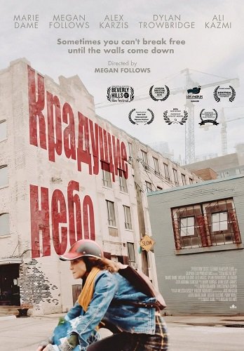 Фильм Крадущие небо(2025)