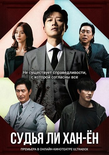 Фильм Судья Ли Хан-ён (1 сезон)