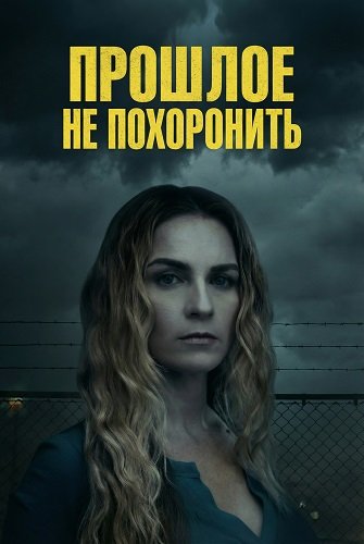 Фильм Прошлое не похоронить (2026)