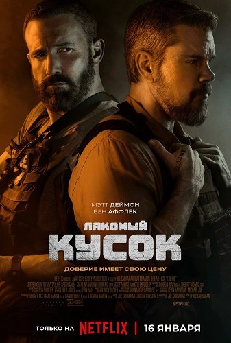 Фильм Лакомый кусок (2026)