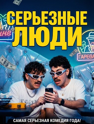 Фильм Серьезные люди (2025)