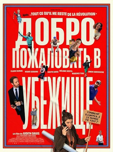 Добро пожаловать в убежище (2024)