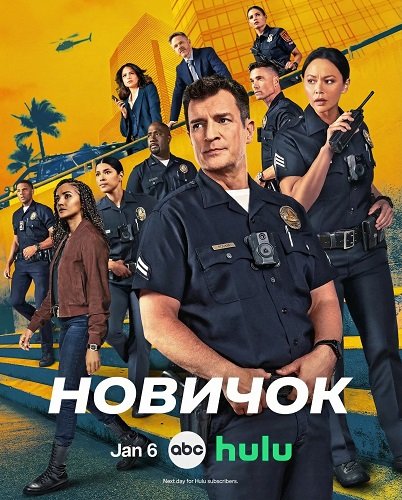 Фильм Новичок (8 сезон)