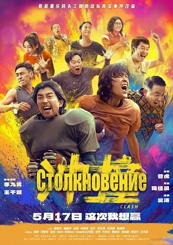 Фильм Столкновение (2025)