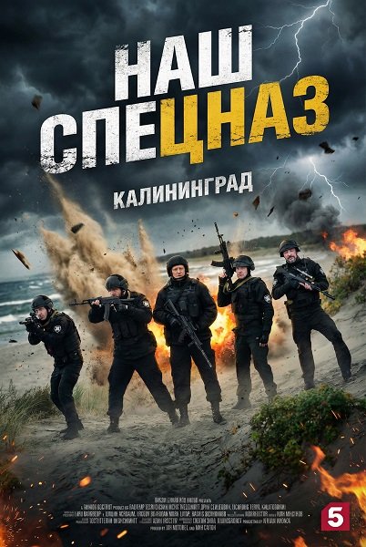 Фильм Наш спецназ. Калининград (1 сезон)