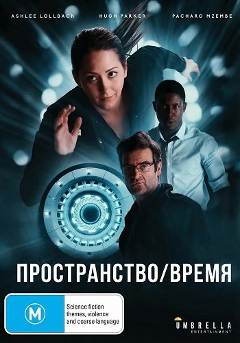 Фильм Пространство/Время (2025)