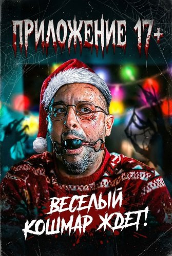 Фильм Приложение 17+ (2024)
