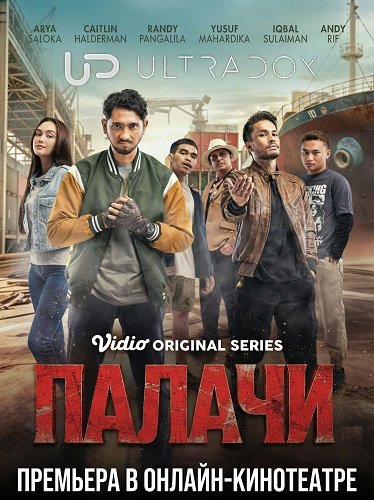 Фильм Палачи (1 сезон)