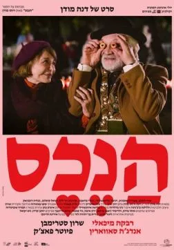 Фильм Собственность (2024)