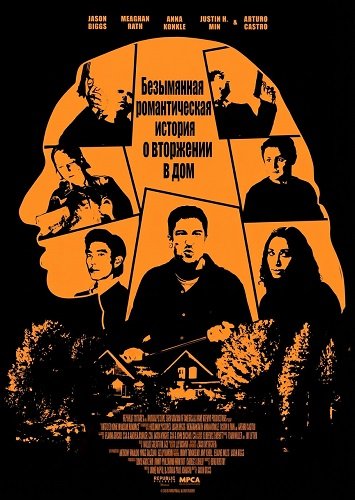 Фильм Безымянная романтическая история о вторжении в дом (2025)