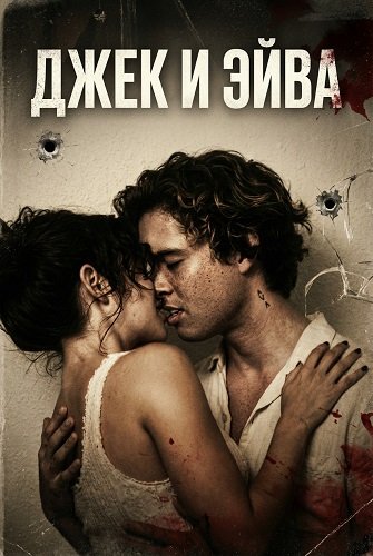 Фильм Джек и Эйва (2026)