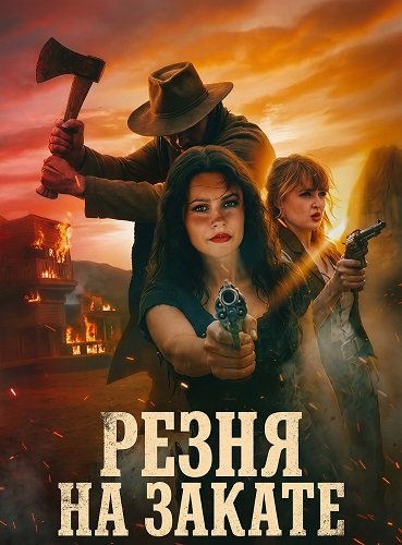 Фильм Резня на закате (2025)