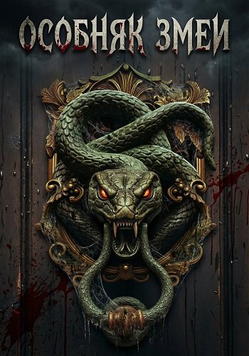 Фильм Особняк змеи (2025)