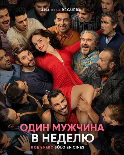 Фильм Один мужчина в неделю (2026)