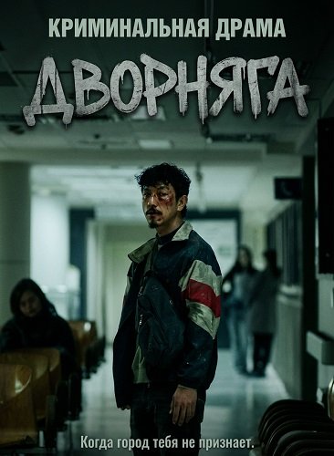 Фильм Дворняга (2024)