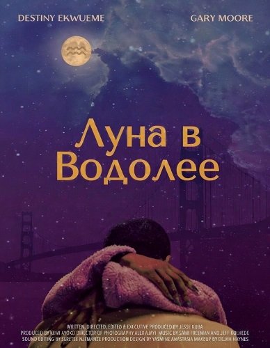 Фильм Луна в Водолее (2024)