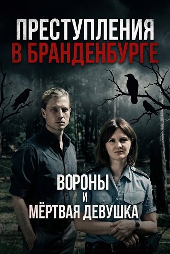 Фильм Преступления в Бранденбурге: Вороны и мёртвая девушка (2025)