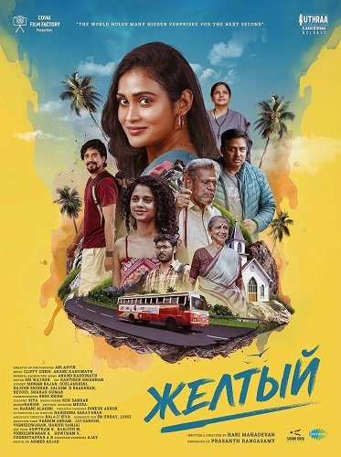 Фильм Желтый (2025)