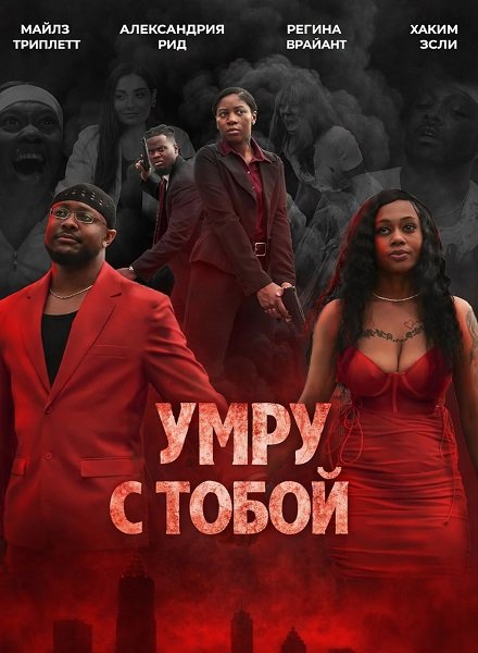 Фильм Умру с тобой (2025)