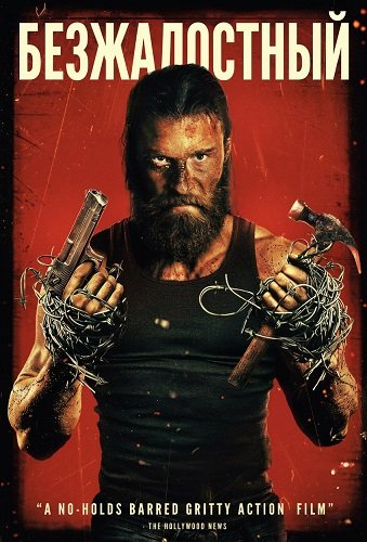 Фильм Безжалостный (2025)