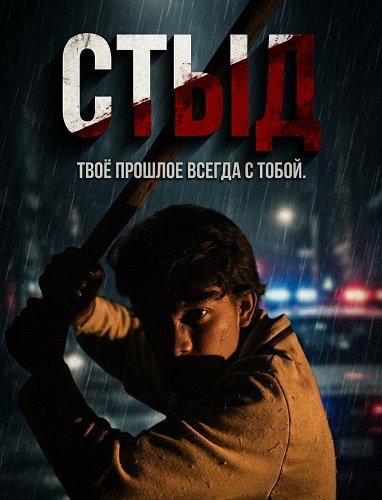 Фильм Стыд (2024)