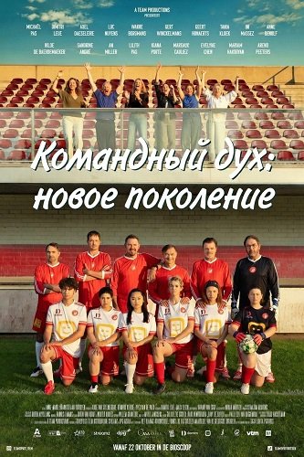 Фильм Командный дух: новое поколение (2025)