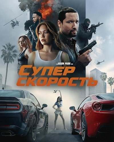 Фильм Суперскорость (2026)