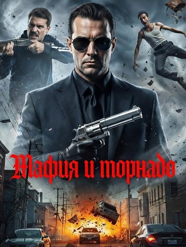 Мафия и торнадо (2025)