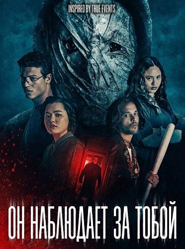 Фильм Он наблюдает за тобой (2026)