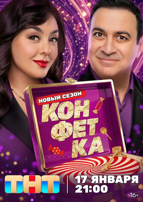 Фильм Конфетка (4 сезон)