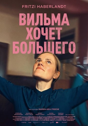 Фильм Вильма хочет большего (2024)