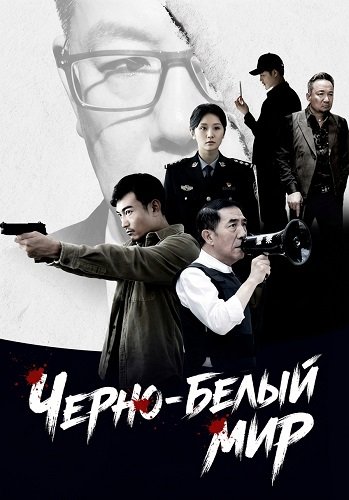 Черно-белый мир (2024)