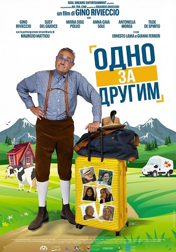 Одно за другим (2025)