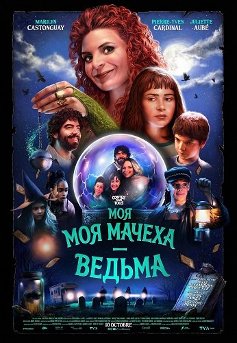 Моя мачеха — ведьма (2025)