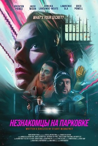 Фильм Незнакомцы на парковке (2025)