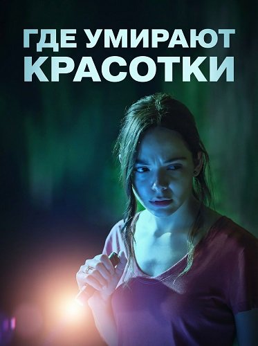 Фильм Где умирают красотки (2025)