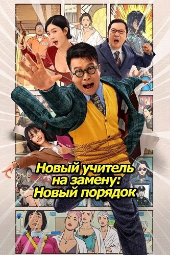 Фильм Новый учитель на замену: Новый порядок (2025)