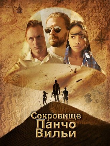 Фильм Сокровище Панчо Вильи (2025)