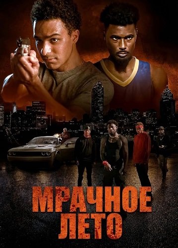Фильм Мрачное лето (2025)