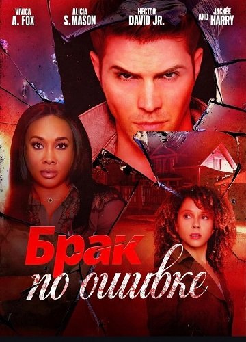 Фильм Брак по ошибке (2025)