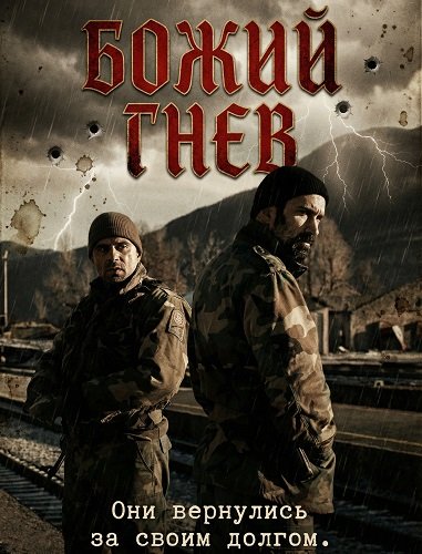 Фильм Божий гнев (2024)