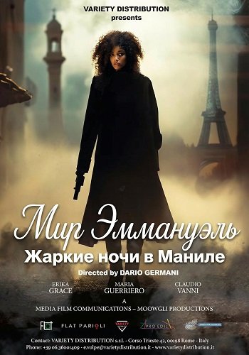 Фильм Мир Эммануэль: Жаркие ночи в Маниле (2025)