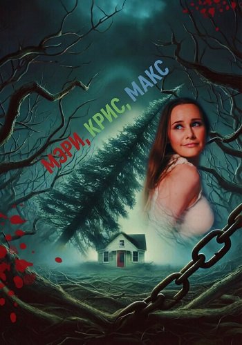 Фильм Мэри, Крис, Макс (2025)