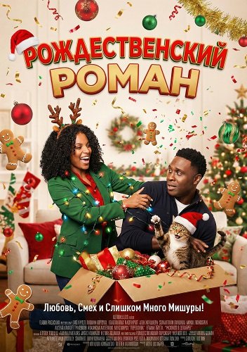 Фильм Рождественский роман (2025)