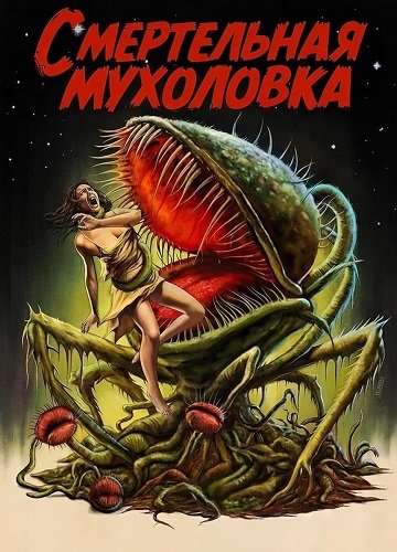 Фильм Смертельная мухоловка (2025)