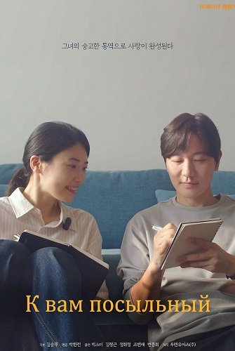 К вам посыльный (2025)