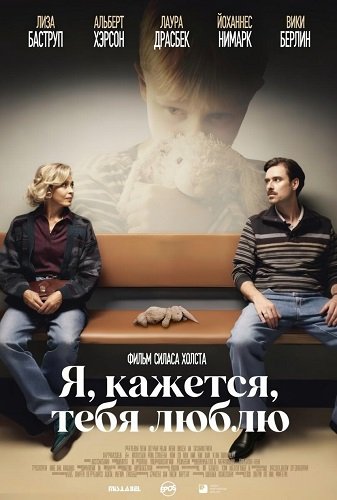 Фильм Я, кажется, тебя люблю (2025)