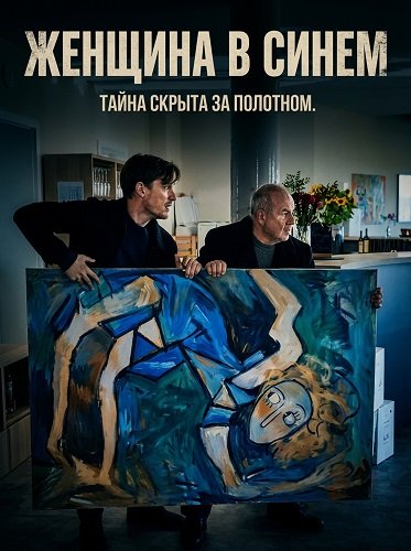 Фильм Женщина в синем (2025)