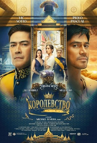 Фильм Королевство (2025)
